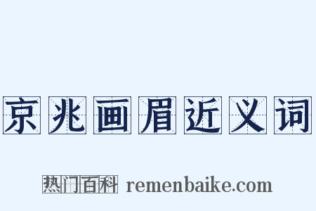 京兆画眉近义词是什么意思的图片